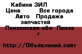 Кабина ЗИЛ 130/131 › Цена ­ 100 - Все города Авто » Продажа запчастей   . Пензенская обл.,Пенза г.